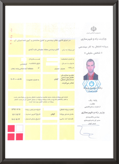 سجاد سلیمانی پروانه پایه یک نظارت سازه و عمران