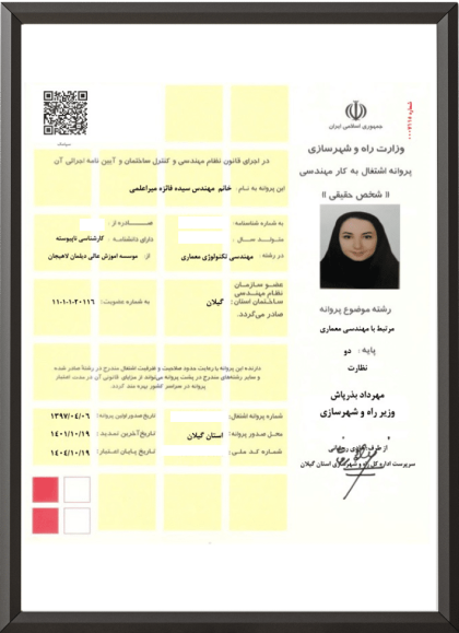 ترانه میراعلمی پروانه پایه دو نظارت معماری از وزارت مسکن و شهرسازی