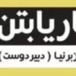 شرکت ماریا بتن آستانه اشرفیه یکی از مشتریانی که به ما اعتماد کرده است